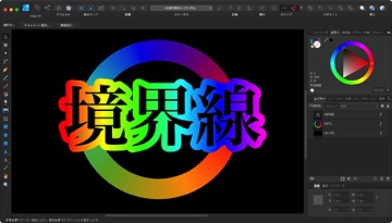 Affinity Designerで境界線の色をグラデーションにする方法