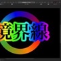 Affinity Designerで境界線の色をグラデーションにする方法