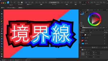 Affinity Designerで境界線を複数重ねる方法