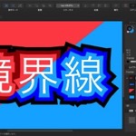 Affinity Designerで境界線を複数重ねる方法