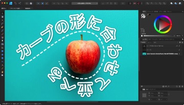Affinity Designerでカーブの形に合わせて文字を並べる方法