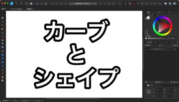 Affinity Designerのカーブとシェイプとは