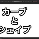 Affinity Designerのカーブとシェイプとは