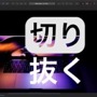 Affinity Designerで図形や画像を文字の形に切り抜く方法