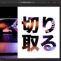 Affinity Designerで画像を文字や図形の形に切り取る方法