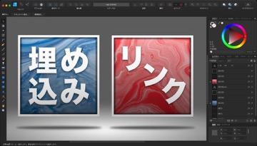 Affinity Designerの埋め込み画像とリンク画像の違い