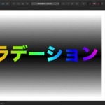 Affinity Designerのグラデーションの使い方