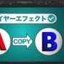 Affinity Designerでレイヤーエフェクトをコピーする方法