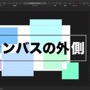 Affinity Designerのキャンバスの外側の表示設定