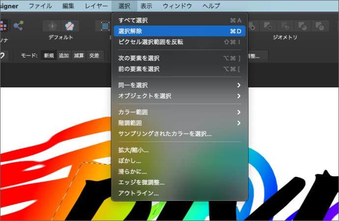 Affinity Designer 選択範囲を 反転 させる方法とは