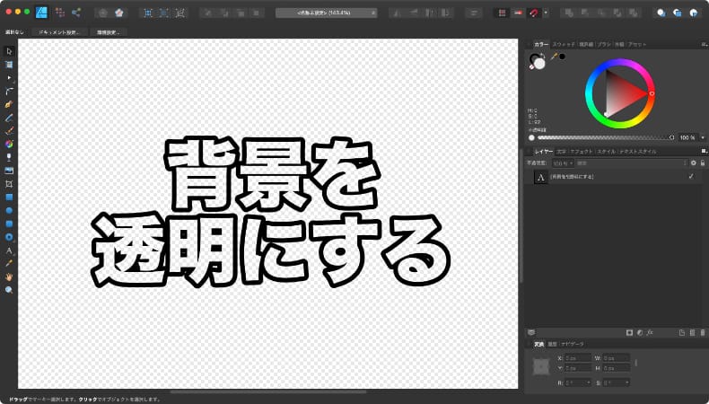 Affinity Designerで背景が透明なPNG画像を作る方法  M-LAB