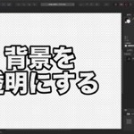 Affinity Designerで背景が透明なPNG画像を作る方法