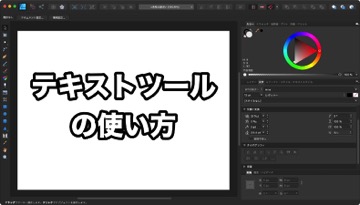 Affinity Designerの文字入力(テキストツール)の使い方