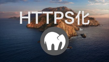 MacのMAMP環境のローカルWEBサーバーでHTTPSを使う