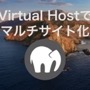 MacのMAMP環境でバーチャルホストを使って複数サイト構築する